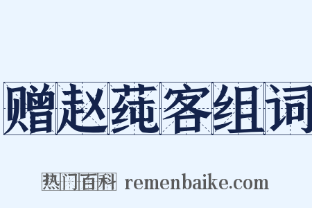 赠赵莼客组词是什么意思的图片